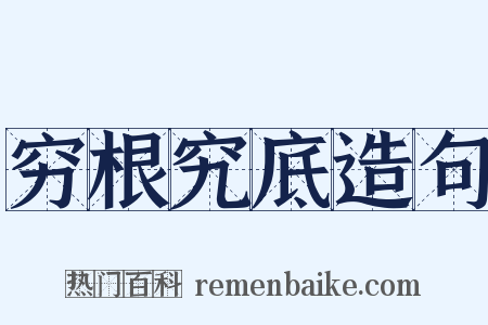 穷根究底造句是什么意思的图片